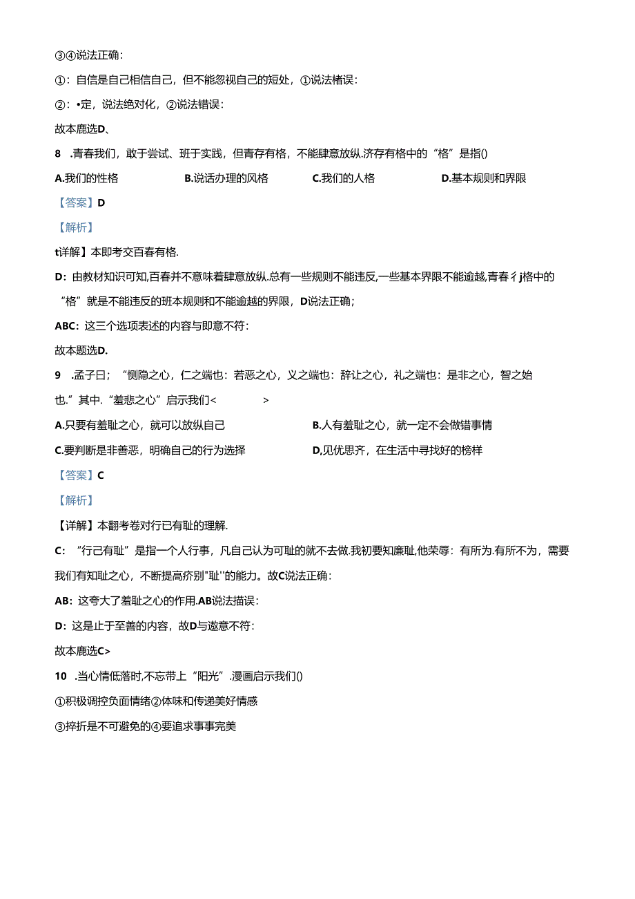 精品解析：北京市顺义区2022-2023学年七年级下学期期中道德与法治试题（解析版）.docx_第3页