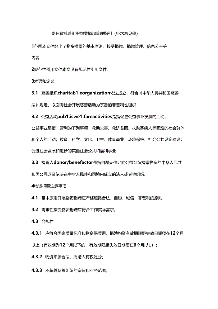 贵州省慈善组织物资捐赠管理指引（征-全文及捐赠协议模板.docx_第1页