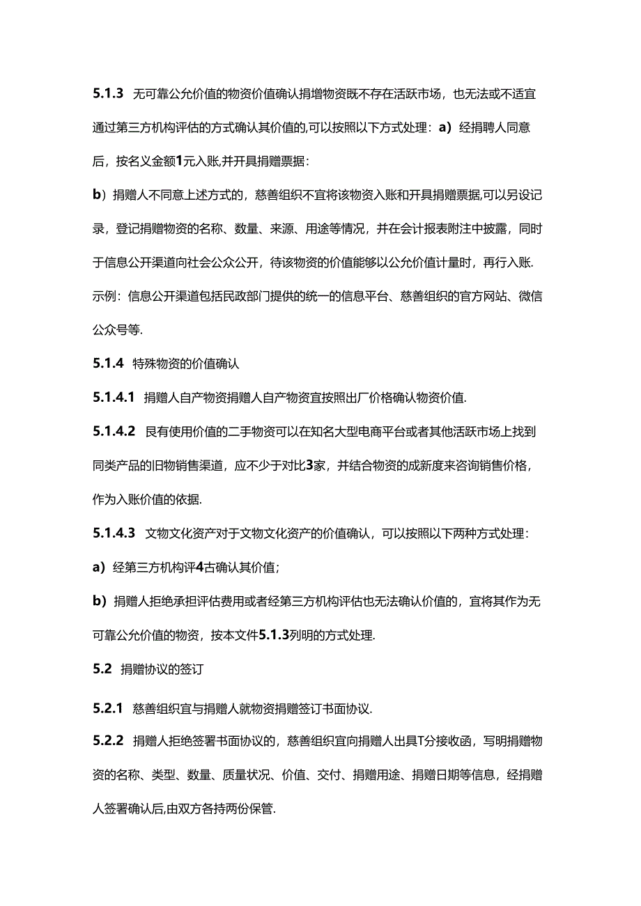 贵州省慈善组织物资捐赠管理指引（征-全文及捐赠协议模板.docx_第3页