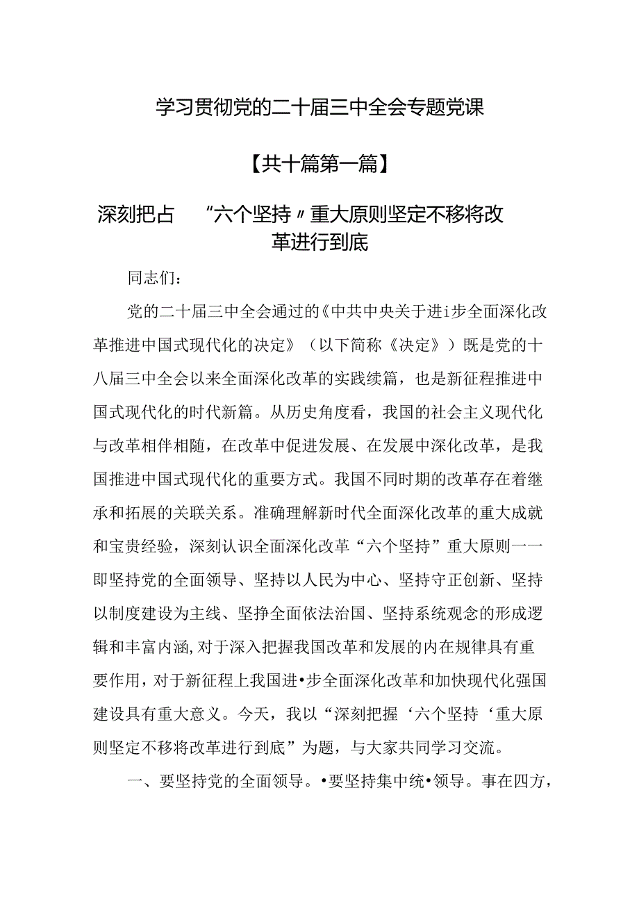 （10篇）学习贯彻党的二十届三中全会专题党课.docx_第1页