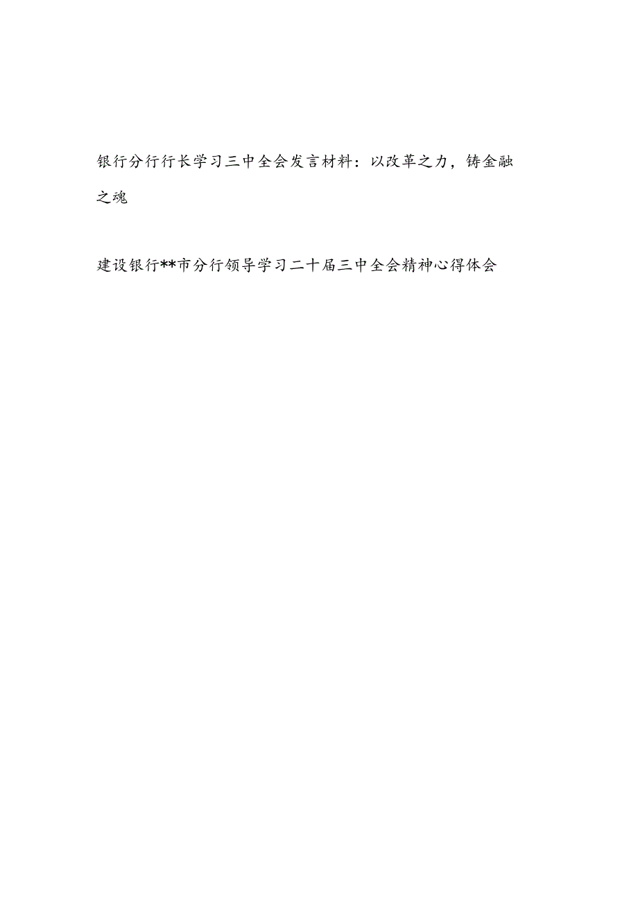 银行分行行长领导学习党的二十届三中全会精神研讨发言材料心得体会2篇.docx_第1页