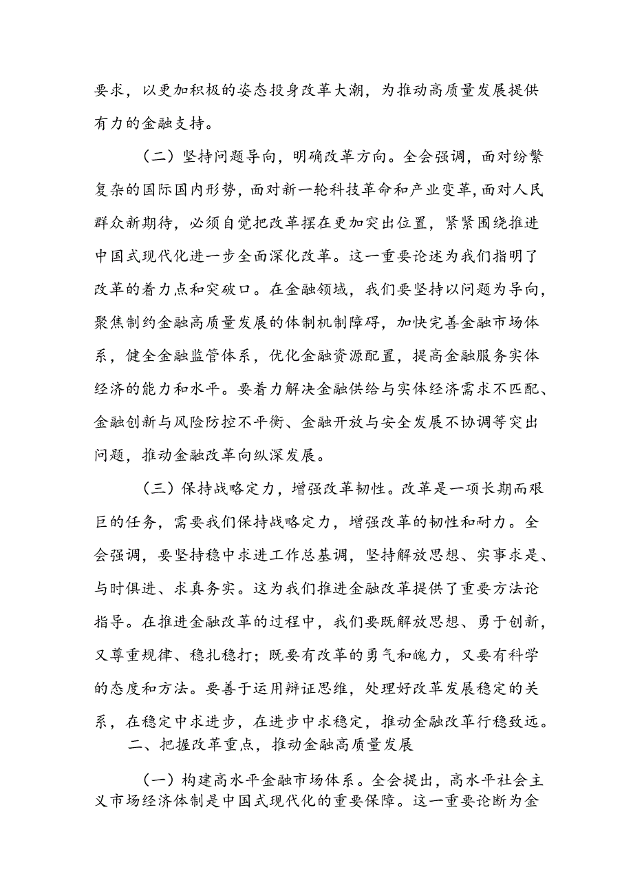 银行分行行长领导学习党的二十届三中全会精神研讨发言材料心得体会2篇.docx_第2页