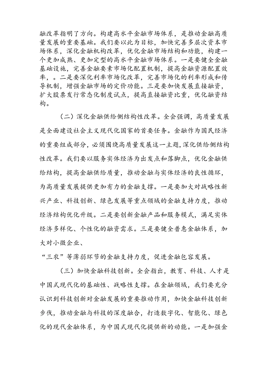 银行分行行长领导学习党的二十届三中全会精神研讨发言材料心得体会2篇.docx_第3页