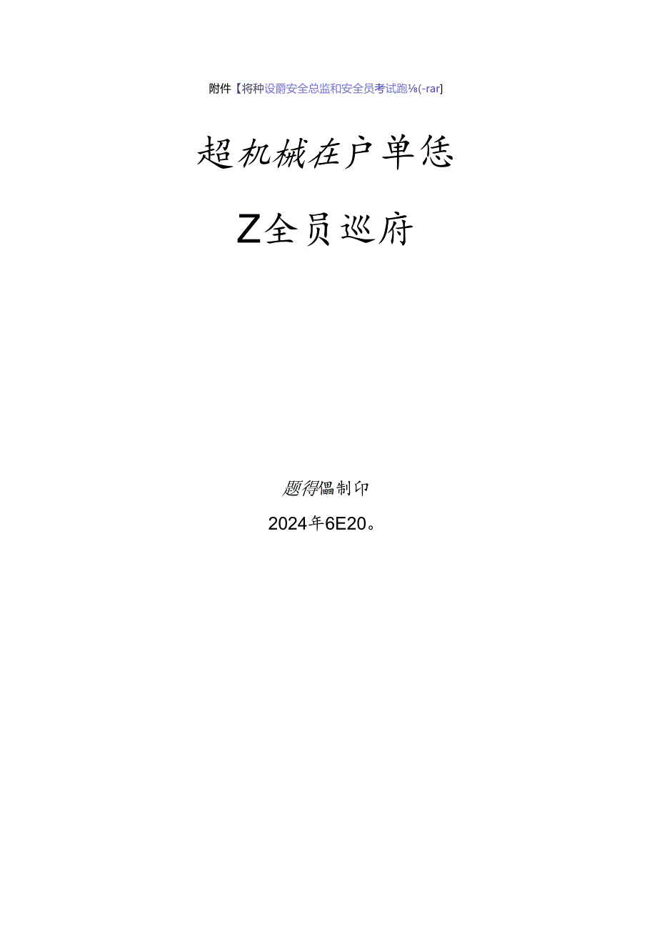 起重机械使用单位安全员、安全总监-特种设备考试题库.docx_第1页