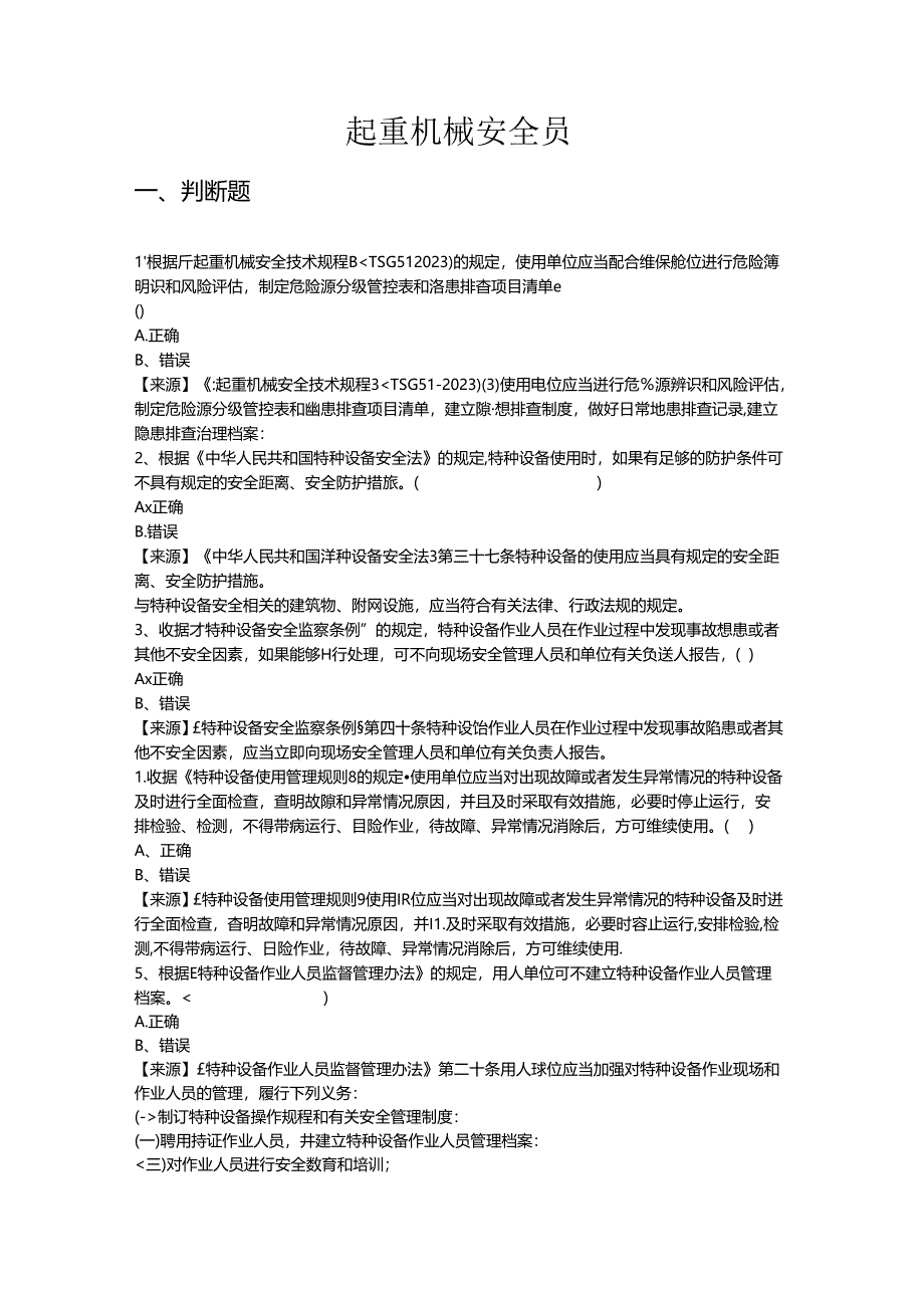 起重机械使用单位安全员、安全总监-特种设备考试题库.docx_第2页