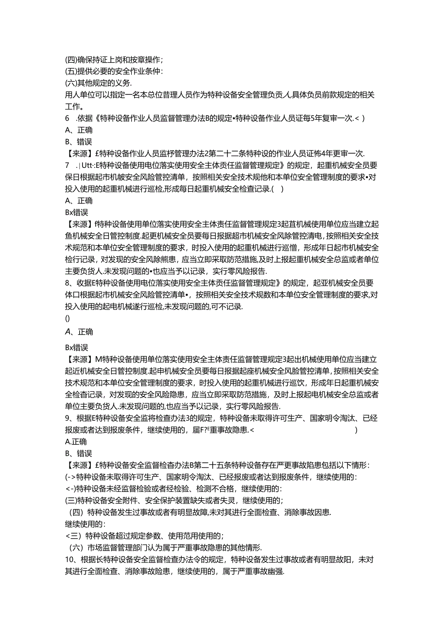 起重机械使用单位安全员、安全总监-特种设备考试题库.docx_第3页