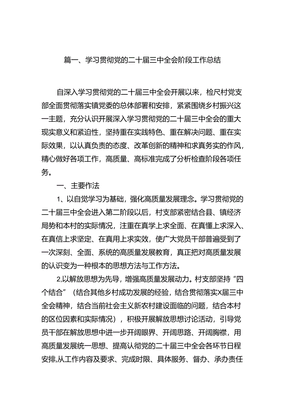 （12篇）学习贯彻党的二十届三中全会阶段工作总结（详细版）.docx_第2页