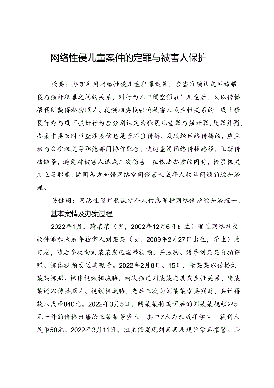 网络性侵儿童案件的定罪与被害人保护.docx_第1页