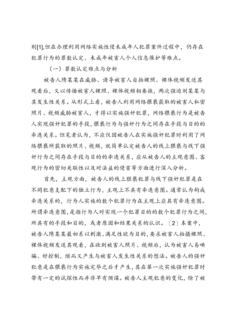 网络性侵儿童案件的定罪与被害人保护.docx_第3页