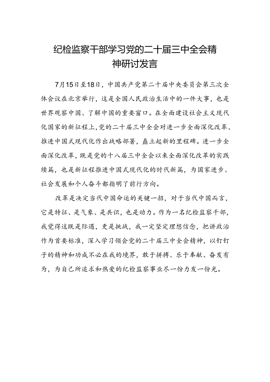 纪检监察干部学习党的二十届三中全会精神研讨发言.docx_第1页