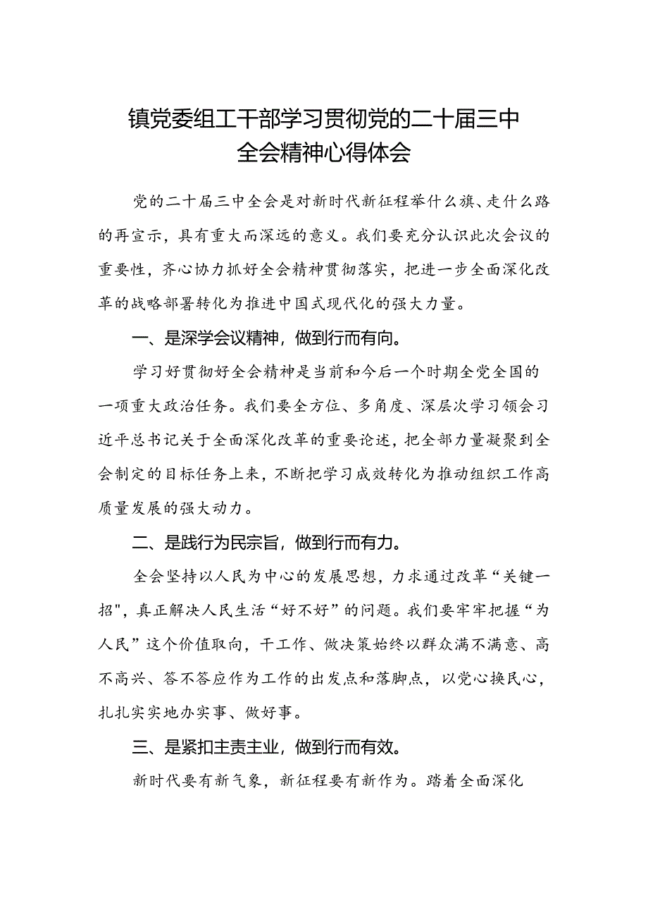 镇党委组工干部学习贯彻党的二十届三中全会精神心得体会.docx_第1页