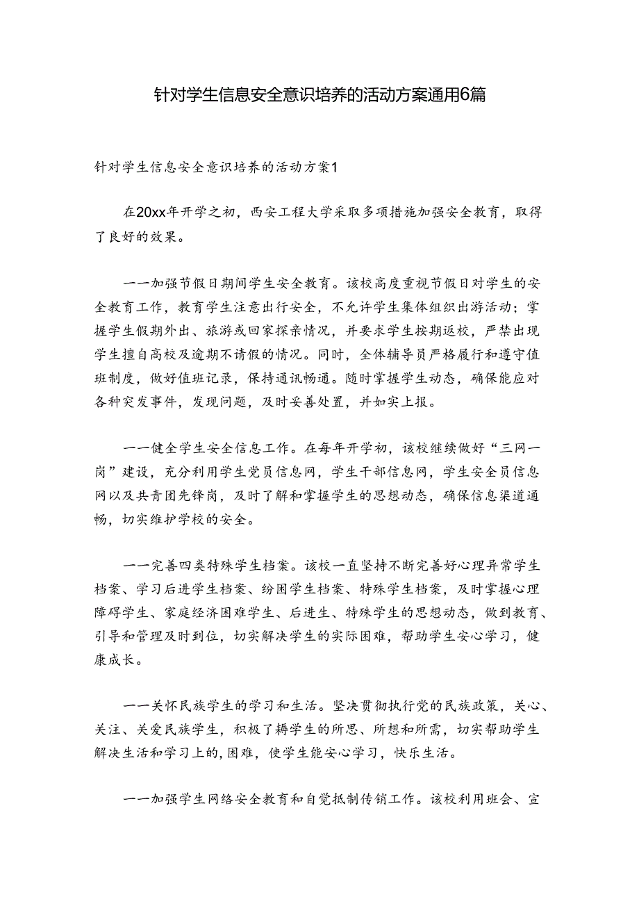 针对学生信息安全意识培养的活动方案通用6篇.docx_第1页