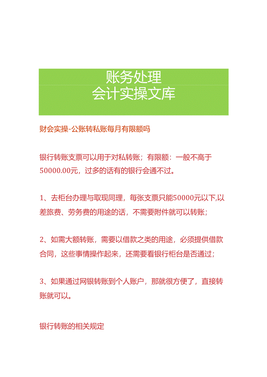 财会实操-公账转私账每月有限额吗.docx_第1页