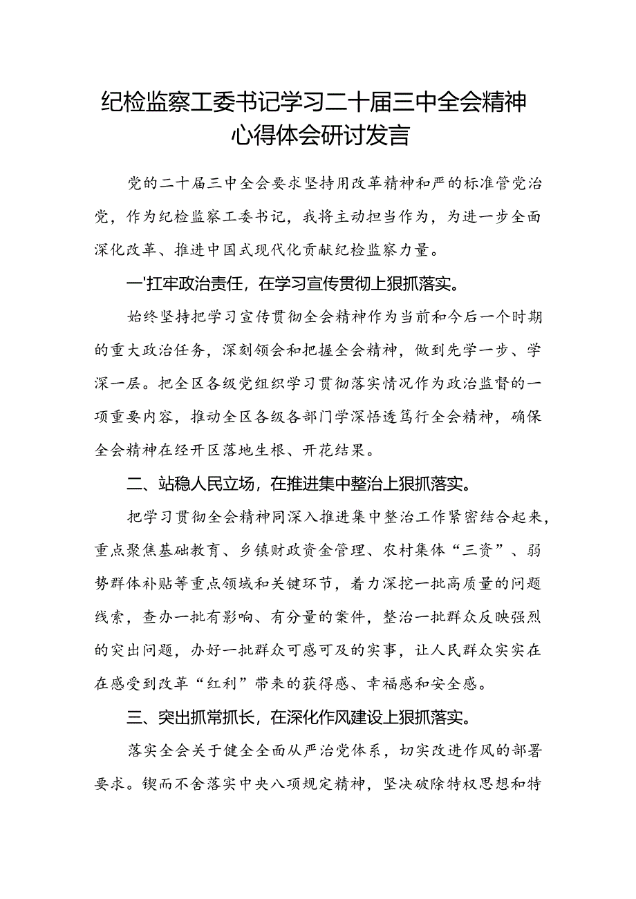 纪检监察工委书记学习二十届三中全会精神心得体会研讨发言.docx_第1页