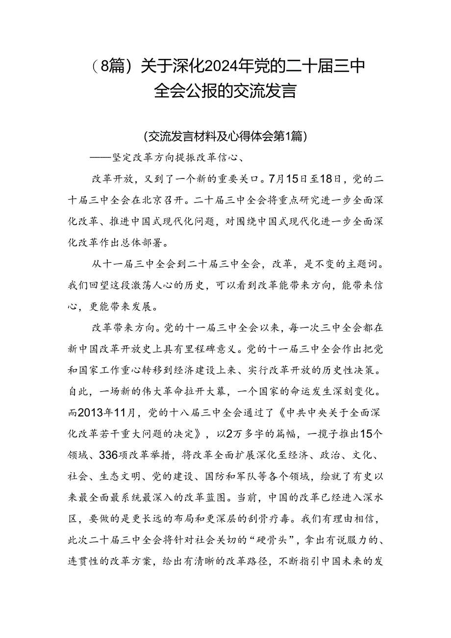 （8篇）关于深化2024年党的二十届三中全会公报的交流发言.docx_第1页