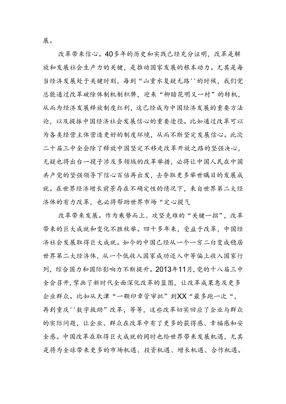 （8篇）关于深化2024年党的二十届三中全会公报的交流发言.docx_第2页