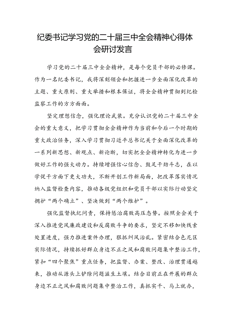 纪委书记学习党的二十届三中全会精神心得体会研讨发言.docx_第1页