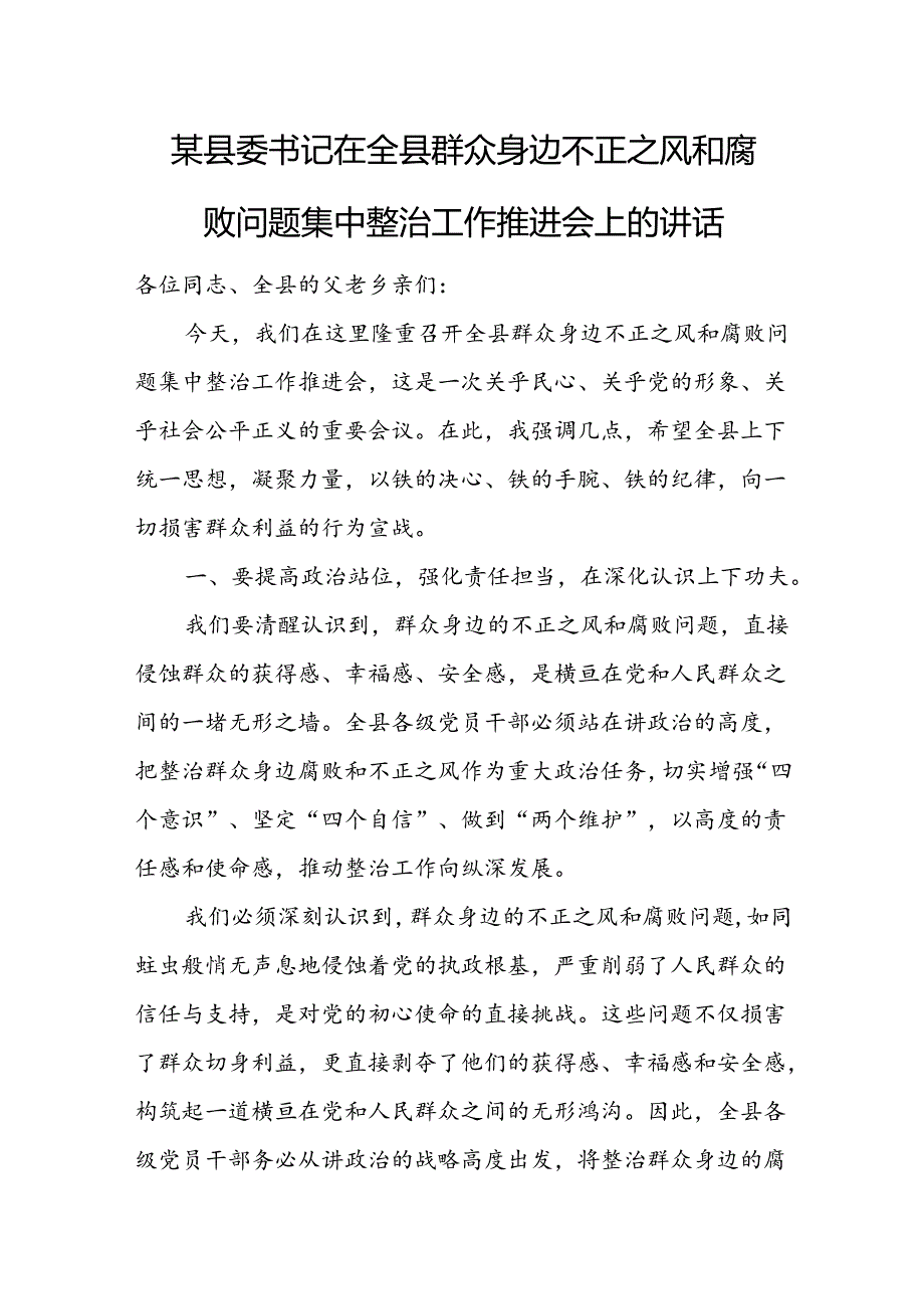 某县委书记在全县群众身边不正之风和腐败问题集中整治工作推进会上的讲话.docx_第1页