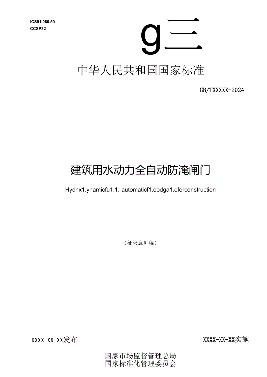 建筑用水动力全自动防淹闸门（征求意见稿）.docx_第1页