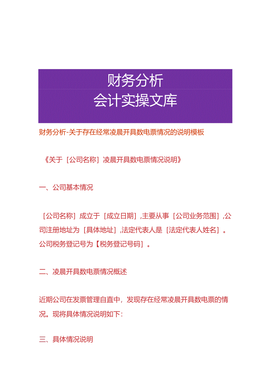 财务分析-经常凌晨开具数电票的情况的说明模板.docx_第1页