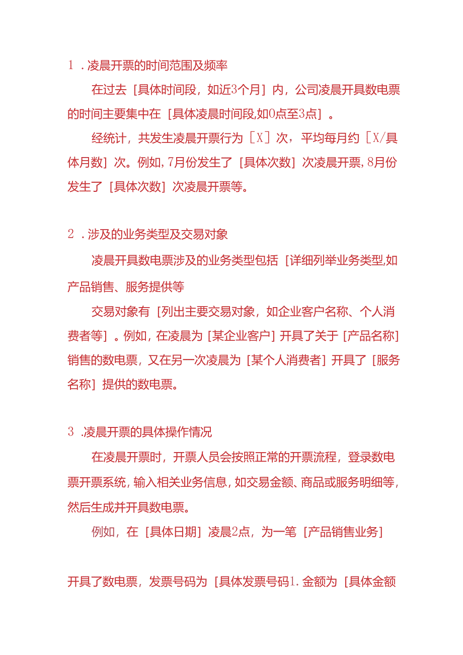 财务分析-经常凌晨开具数电票的情况的说明模板.docx_第2页