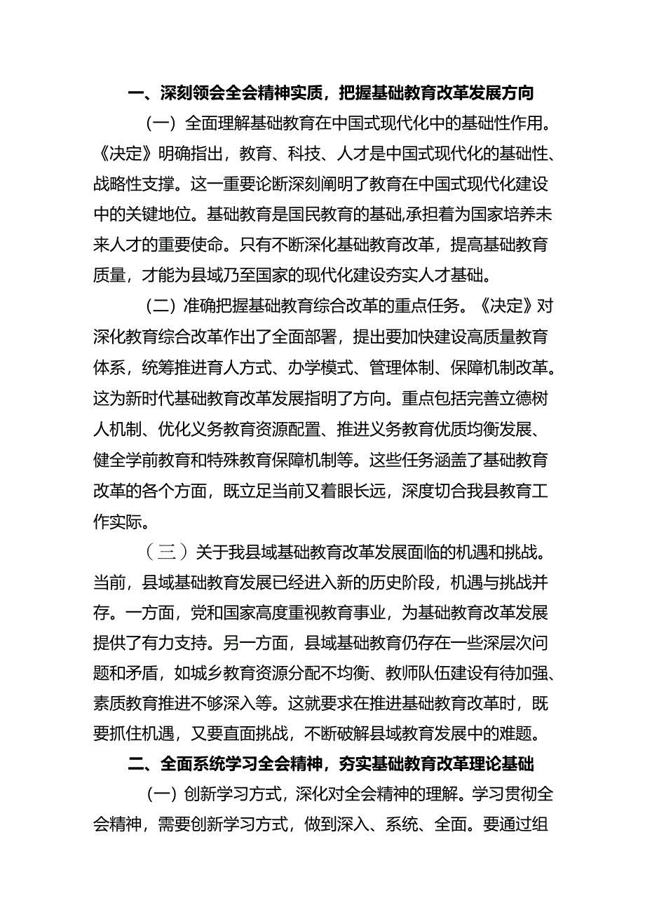 教育工作者学习贯彻党的二十届三中全会精神发言材料（共10篇）.docx_第2页