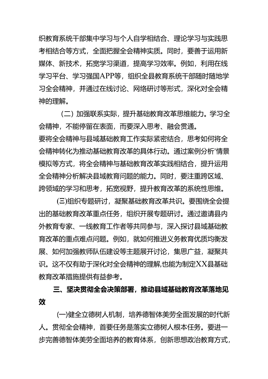 教育工作者学习贯彻党的二十届三中全会精神发言材料（共10篇）.docx_第3页