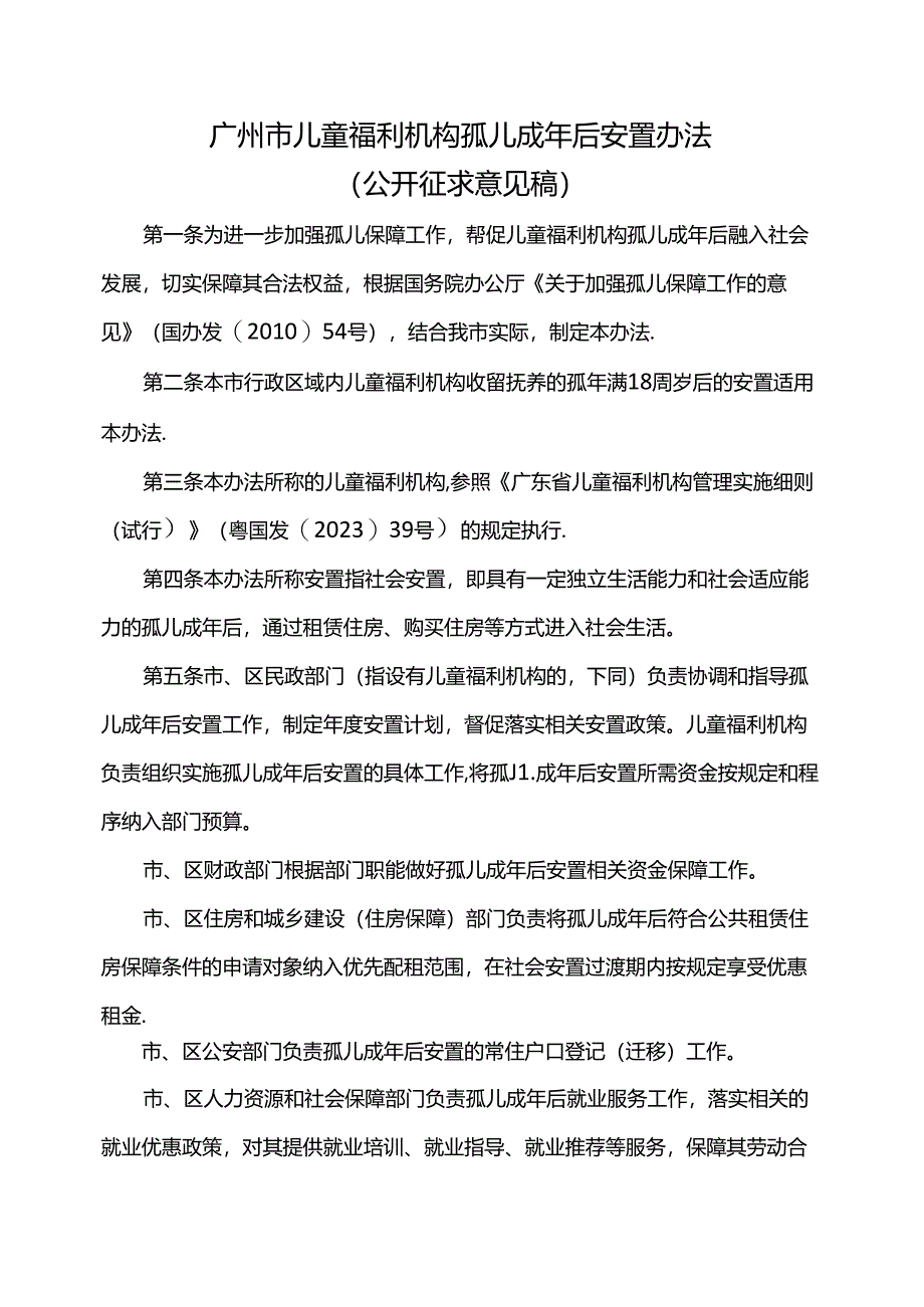 广州市儿童福利机构孤儿成年后安置办法.docx_第1页