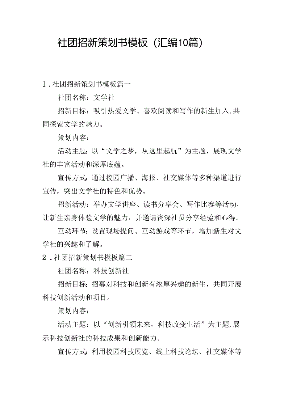 社团招新策划书模板（汇编10篇）.docx_第1页