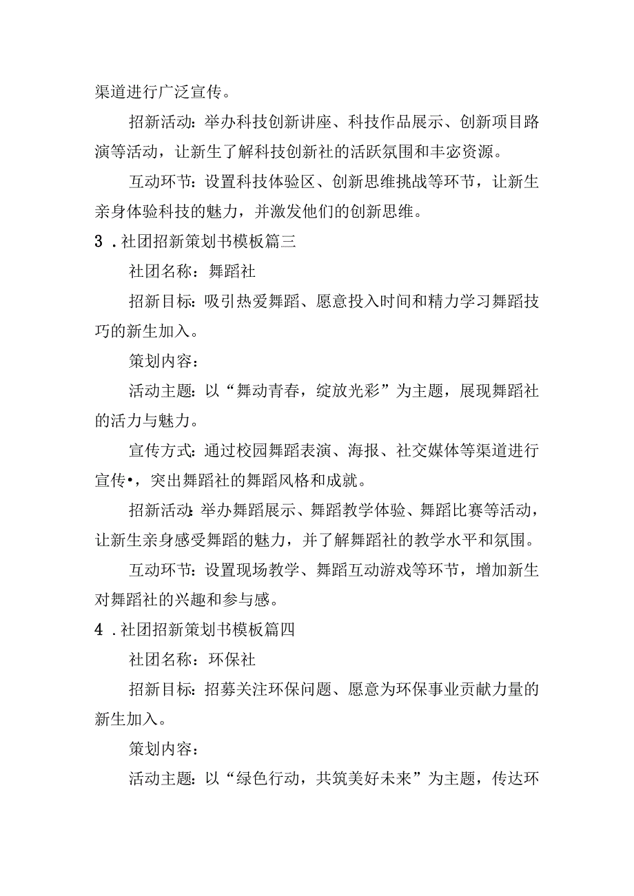 社团招新策划书模板（汇编10篇）.docx_第2页