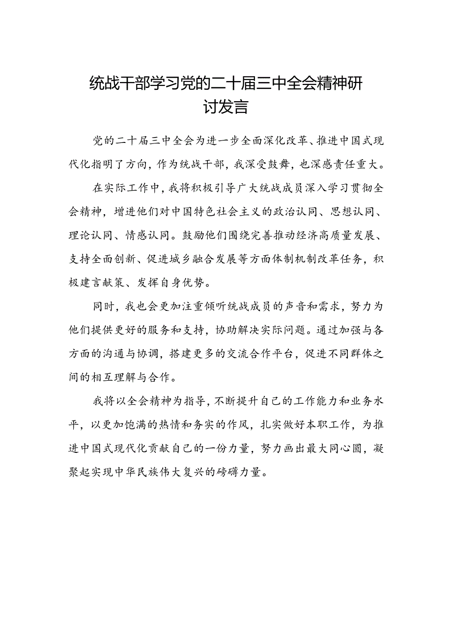 统战干部学习党的二十届三中全会精神研讨发言范文.docx_第1页