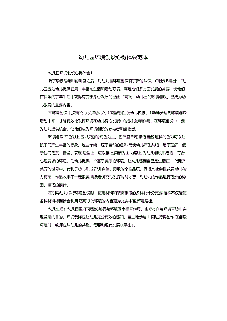 幼儿园环境创设心得体会范本.docx_第1页