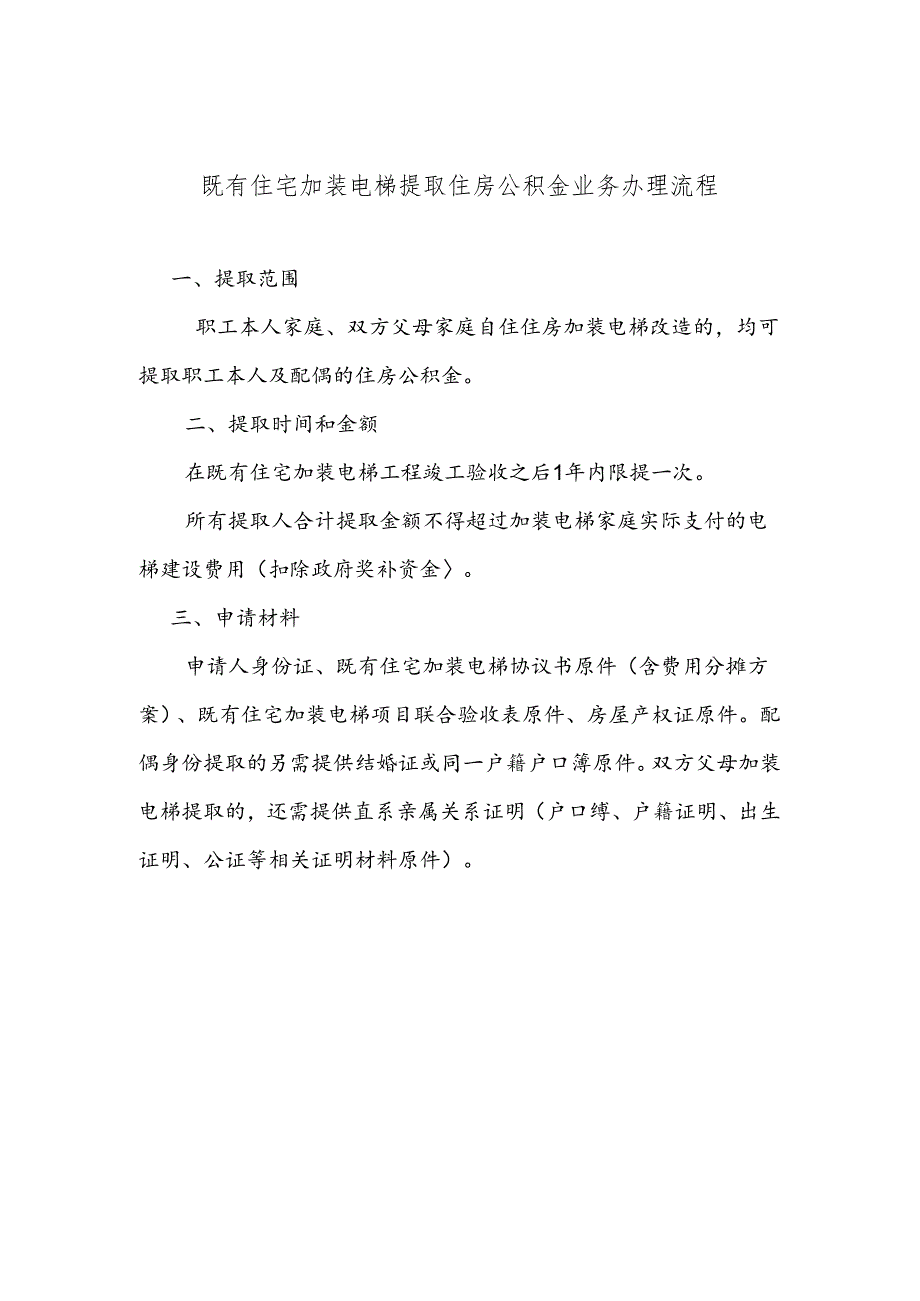 既有住宅加装电梯提取住房公积金业务办理流程.docx_第1页