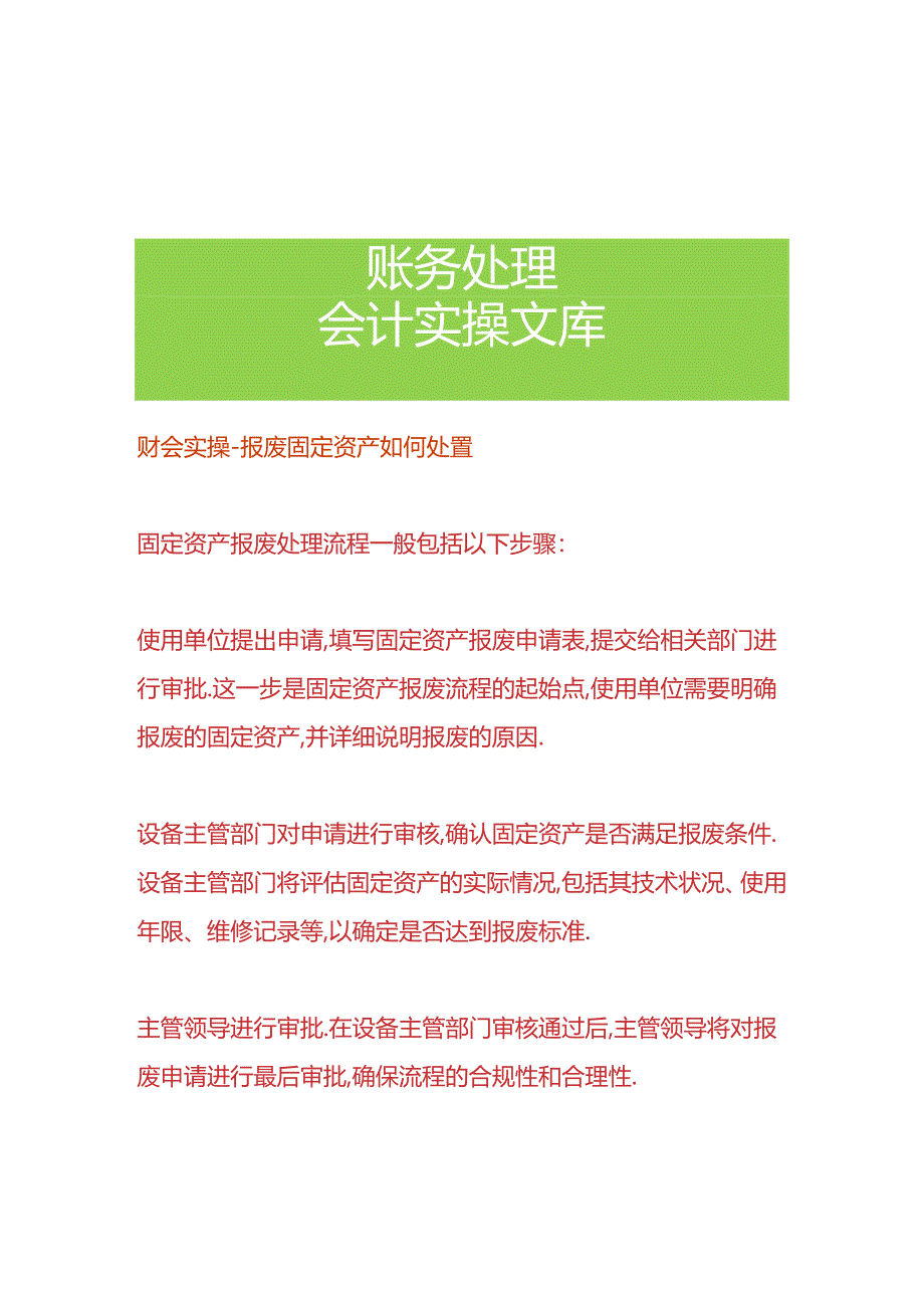 财会实操-报废固定资产如何处置.docx_第1页