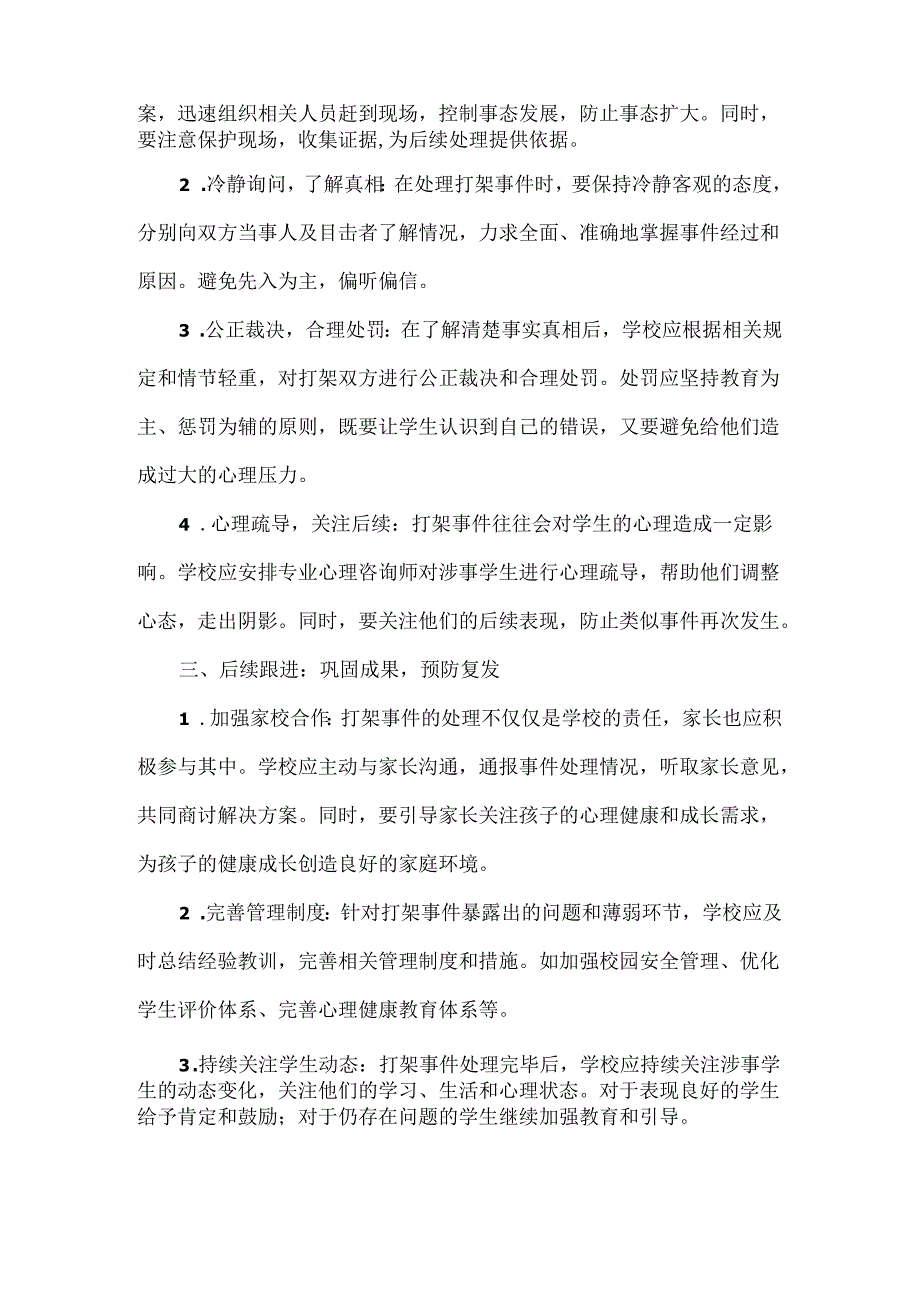 浅谈教你如何处理学生打架.docx_第2页