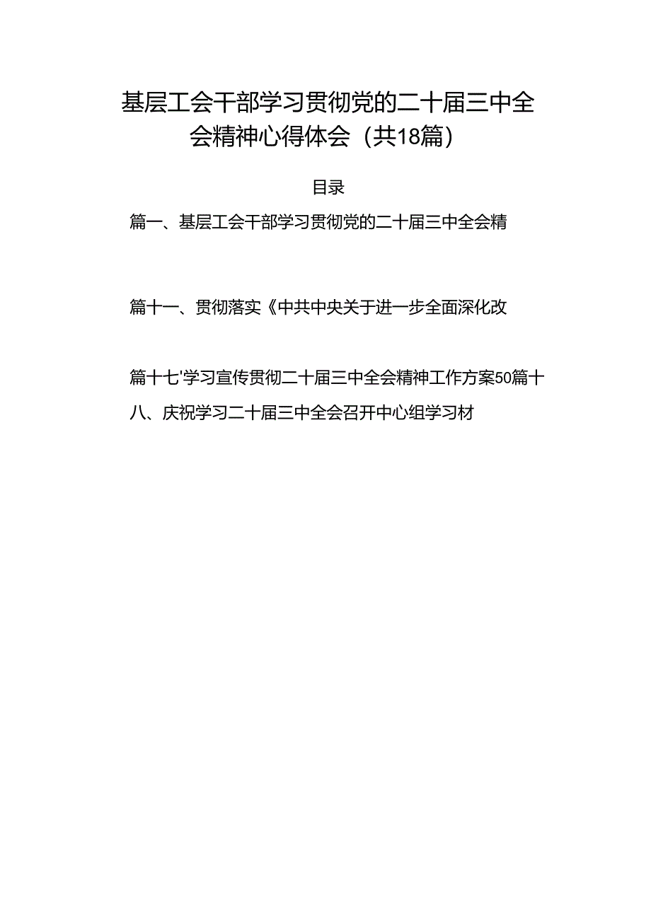 （18篇）基层工会干部学习贯彻党的二十届三中全会精神心得体会范文.docx_第1页