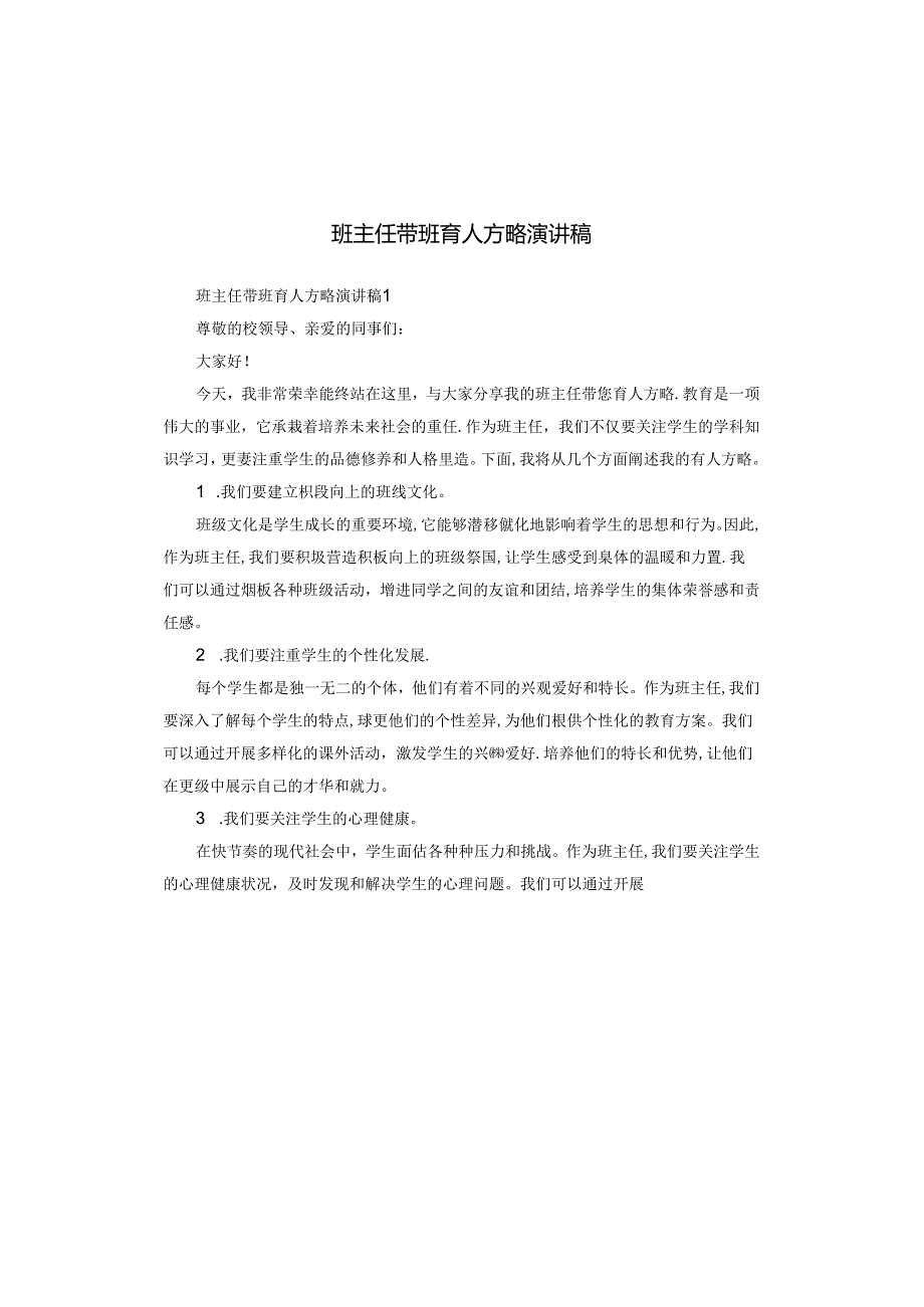 班主任带班育人方略演讲稿.docx_第1页