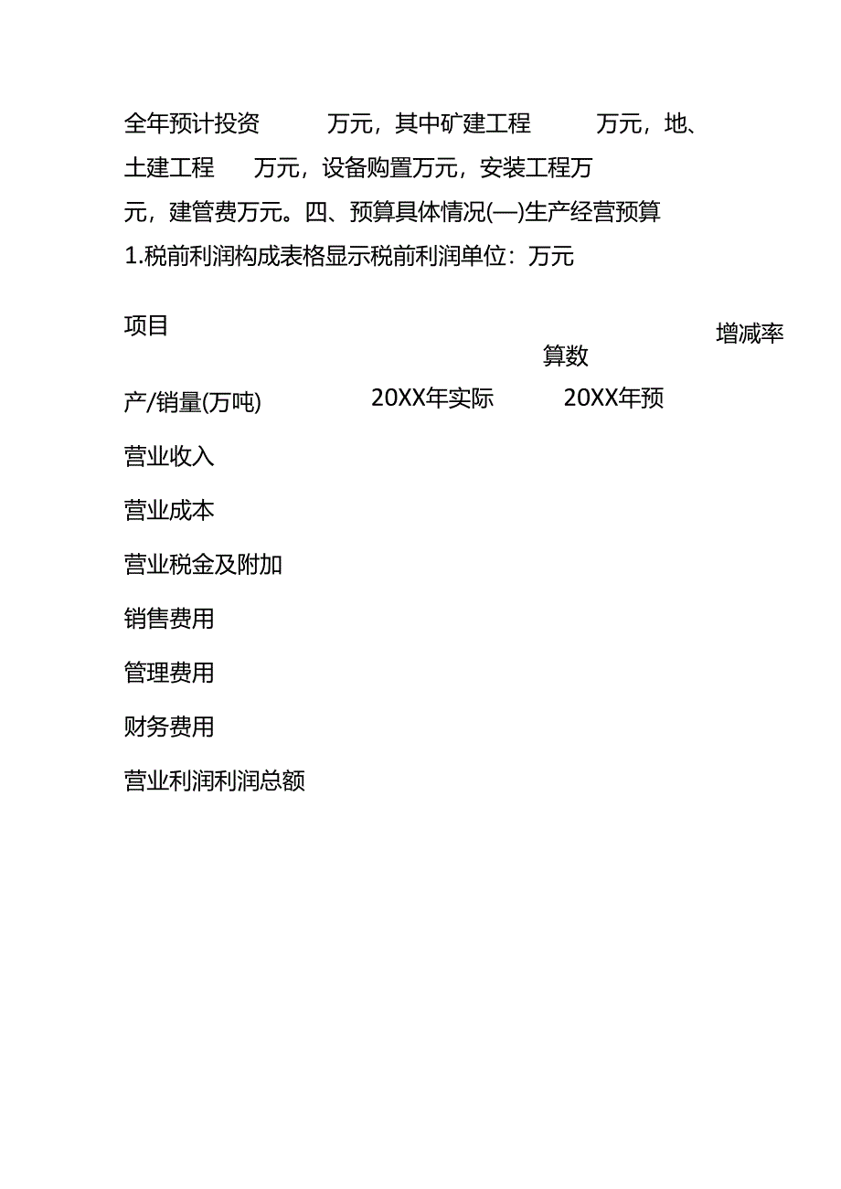 财务分析-公司年度财务预算报告模板.docx_第2页