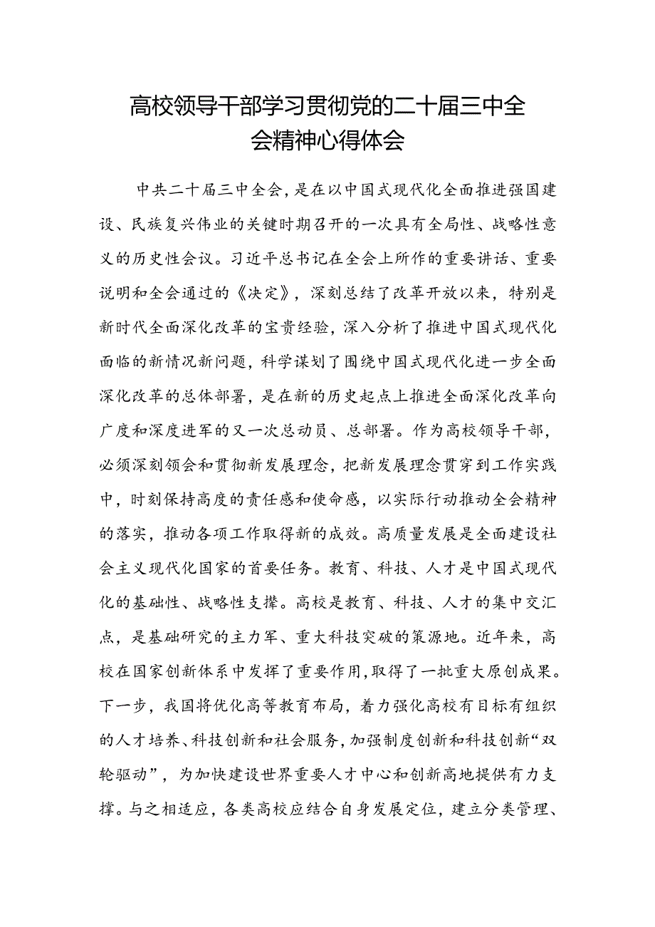 高校领导干部学习贯彻党的二十届三中全会精神心得体会.docx_第1页