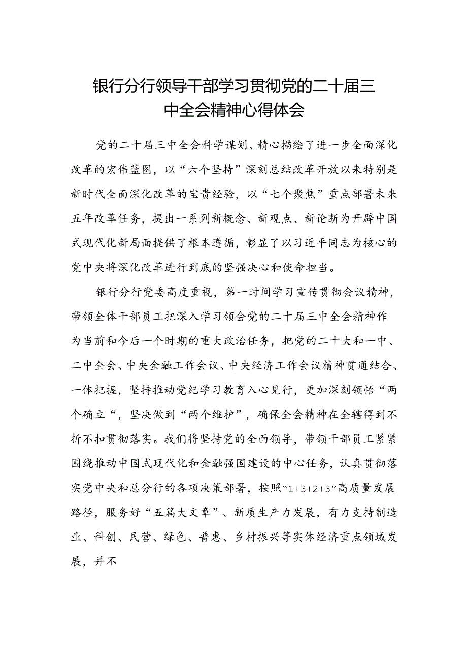 银行分行领导干部学习贯彻党的二十届三中全会精神心得体会.docx_第1页