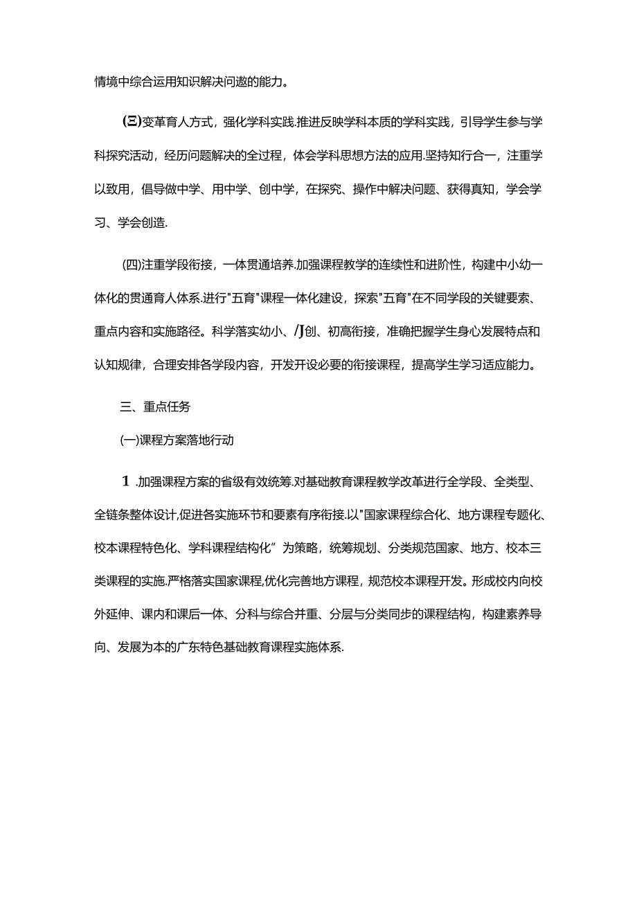 广东省基础教育课程教学改革深化行动实施方案（2024-2027年）.docx_第2页