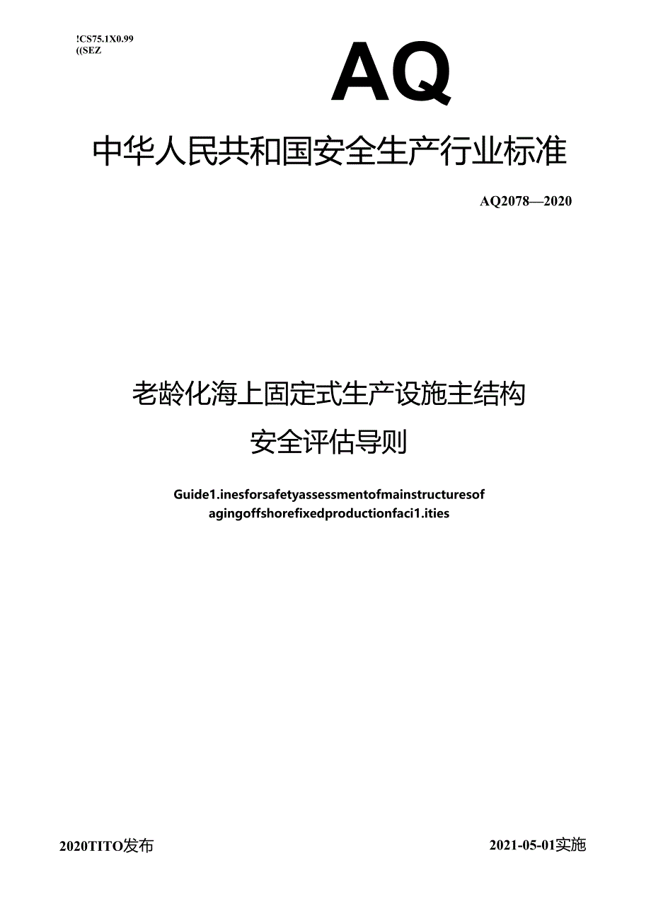 老龄化海上固定式生产设施主结构安全评估导则.docx_第1页