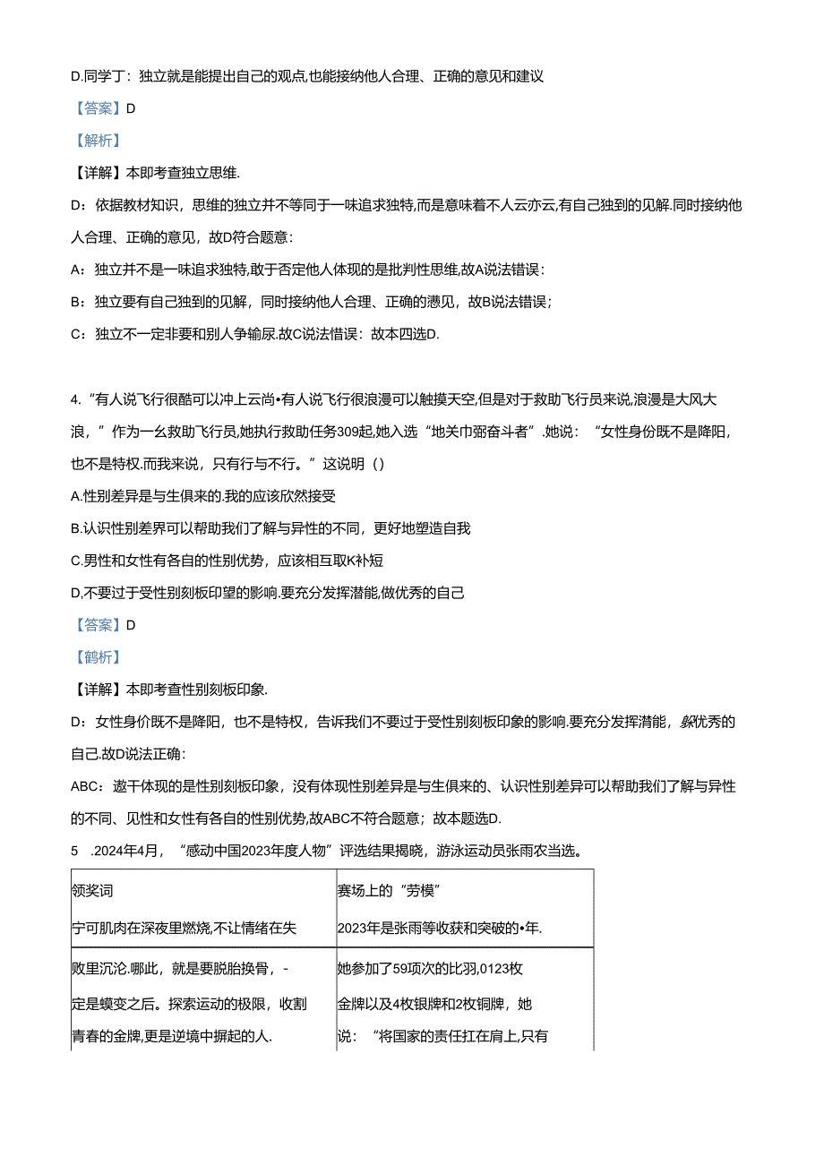 精品解析：北京市东城区2023-2024学年七年级下学期期末道德与法治试题（解析版）.docx_第2页