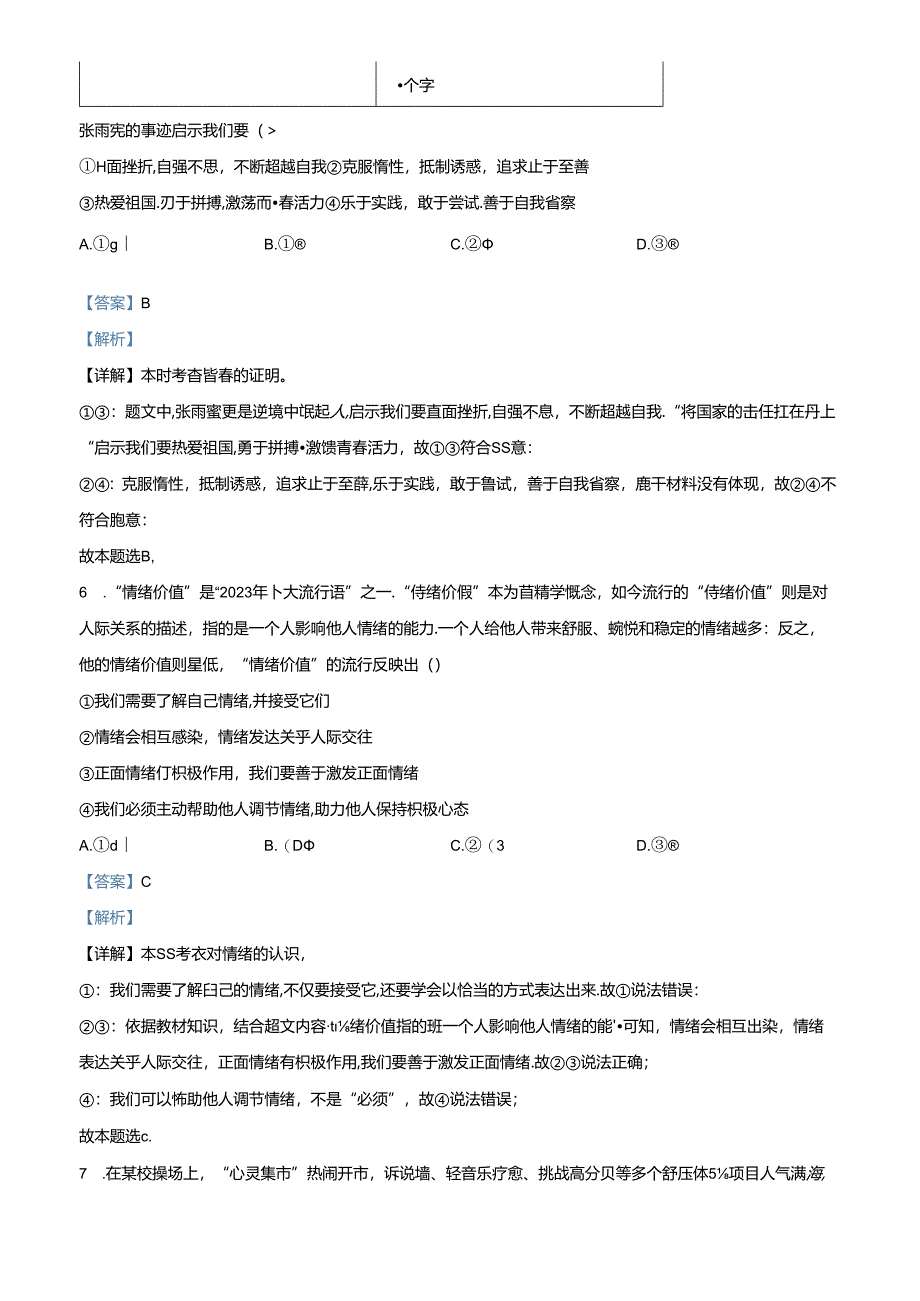 精品解析：北京市东城区2023-2024学年七年级下学期期末道德与法治试题（解析版）.docx_第3页