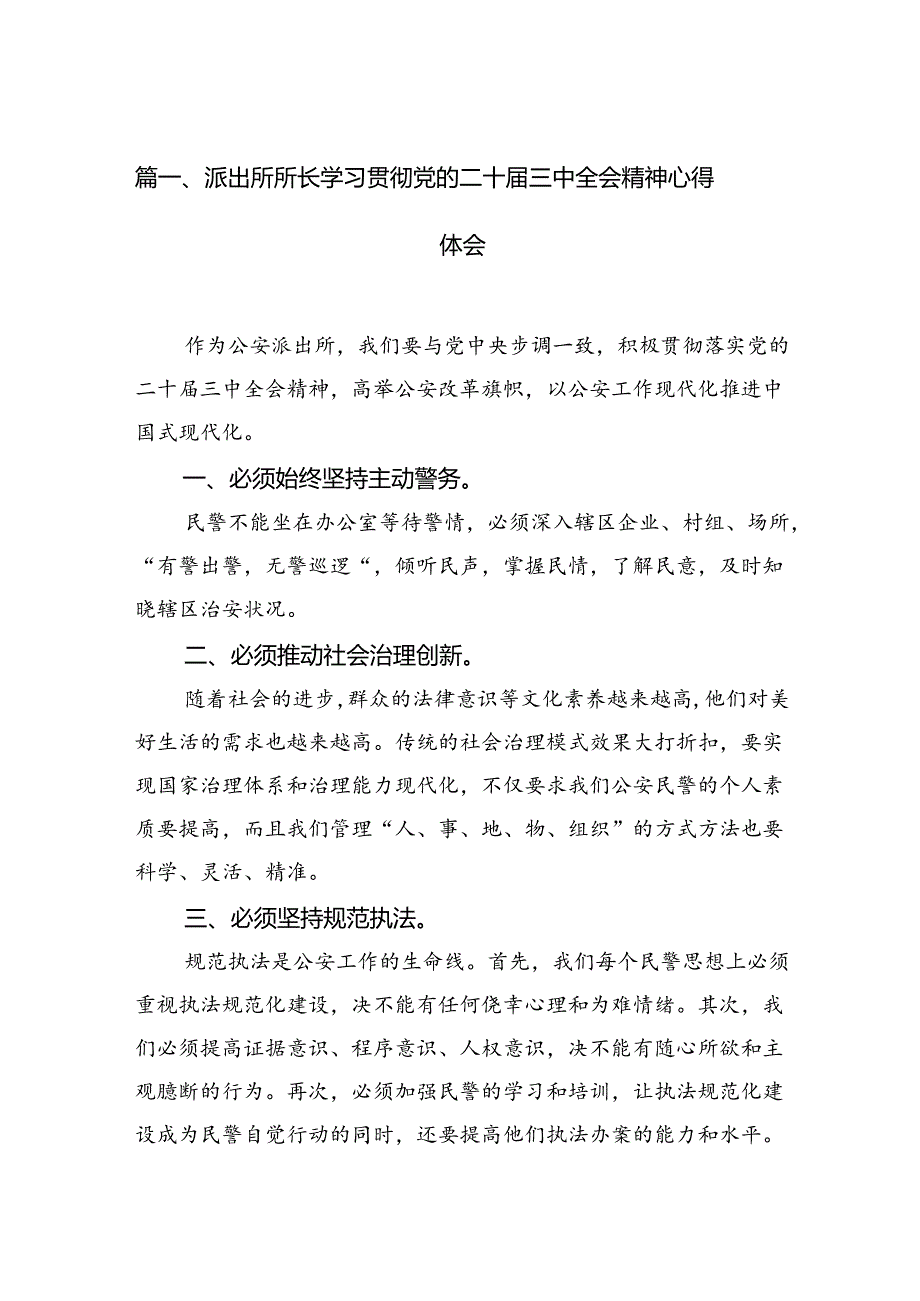 派出所所长学习贯彻党的二十届三中全会精神心得体会（共10篇选择）.docx_第2页