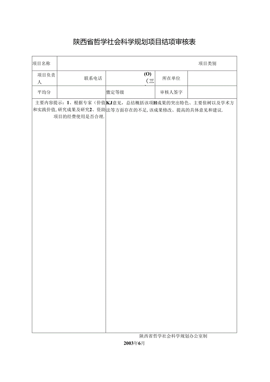 陕西省哲学社会科学规划项目结项审核表.docx_第1页