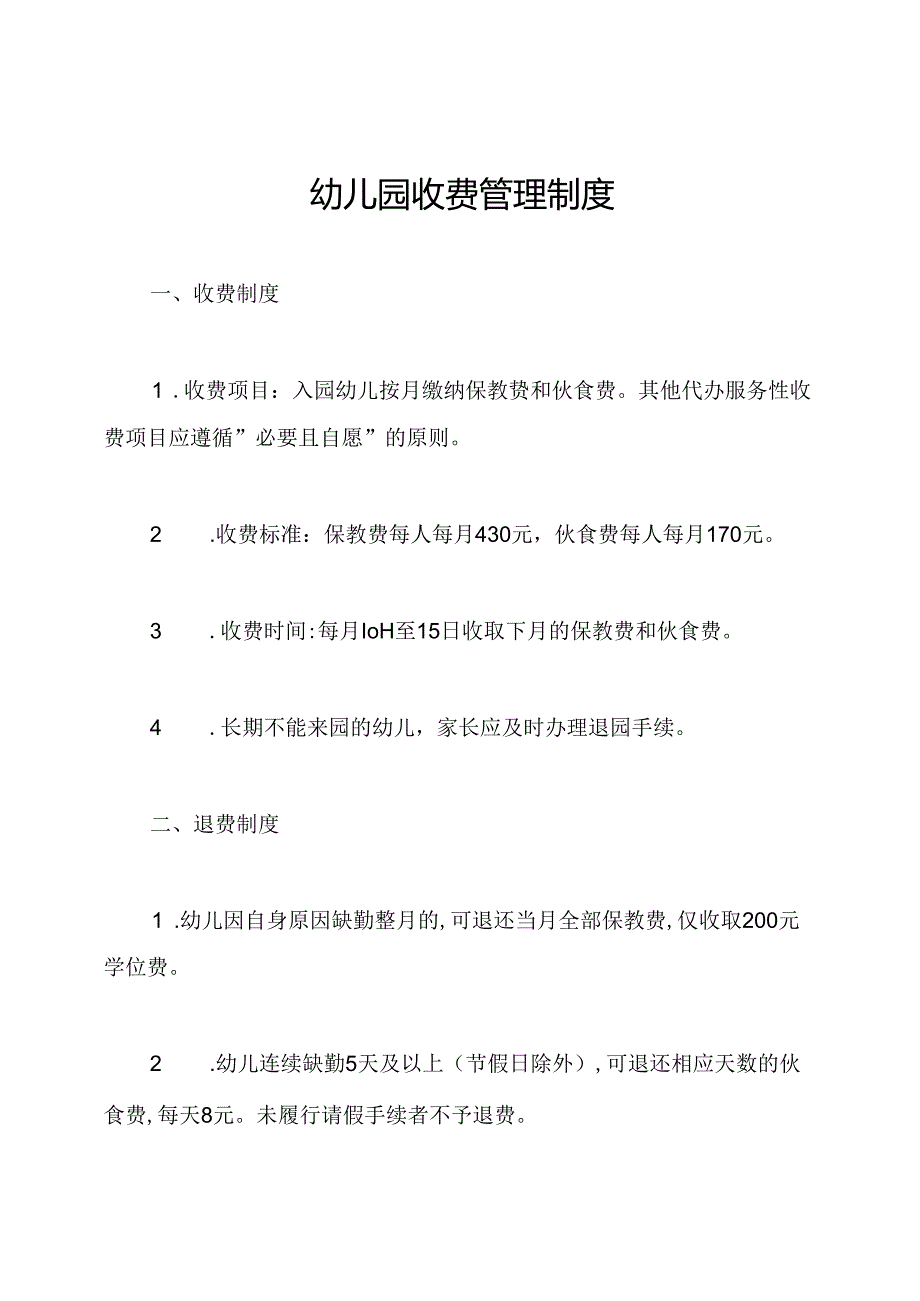 幼儿园收费管理制度.docx_第1页