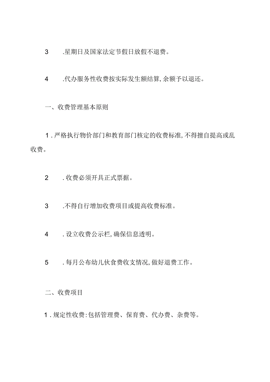 幼儿园收费管理制度.docx_第2页