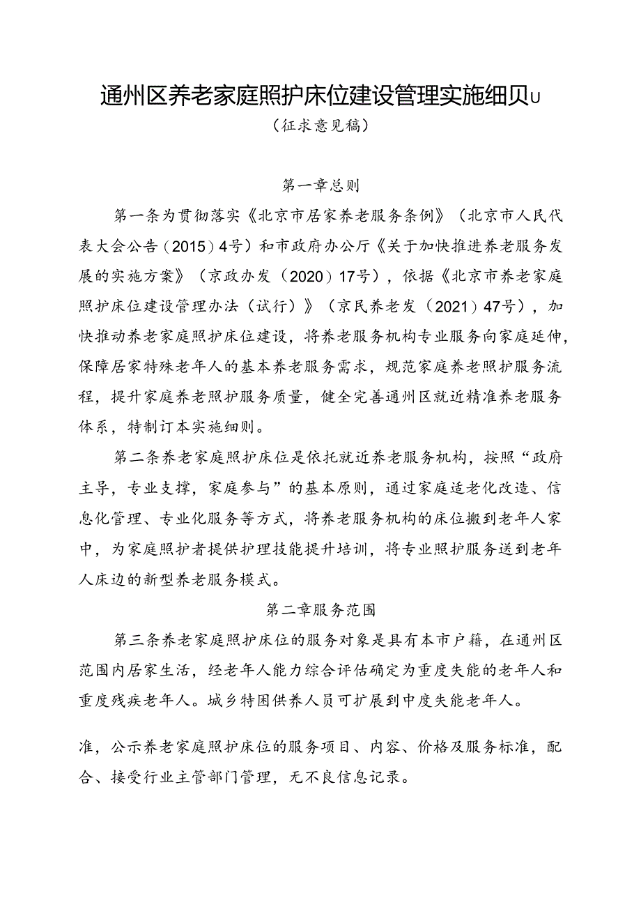 通州区养老家庭照护床位建设管理实施细则（征-全文、协议模板.docx_第1页