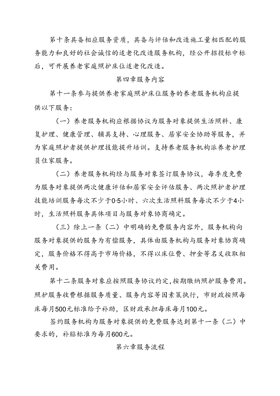 通州区养老家庭照护床位建设管理实施细则（征-全文、协议模板.docx_第2页